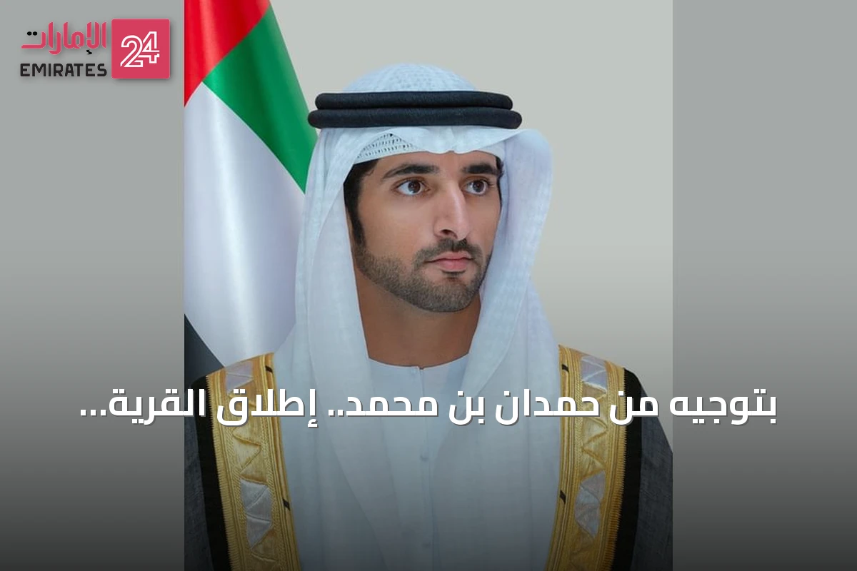 بتوجيه من حمدان بن محمد.. إطلاق القرية الثانية من مبادرة 'قرى راشد' في زنجبار