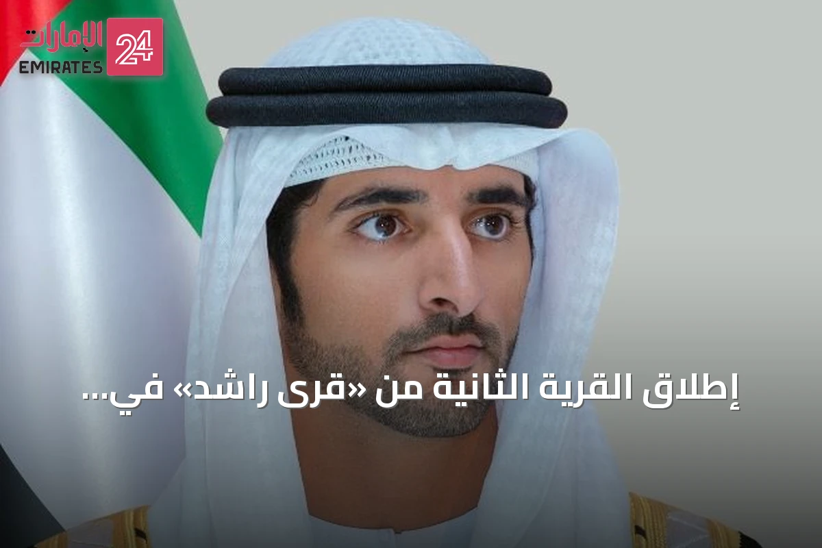 إطلاق القرية الثانية من «قُرى راشد» في زنجبار بتوجيهات حمدان بن محمد