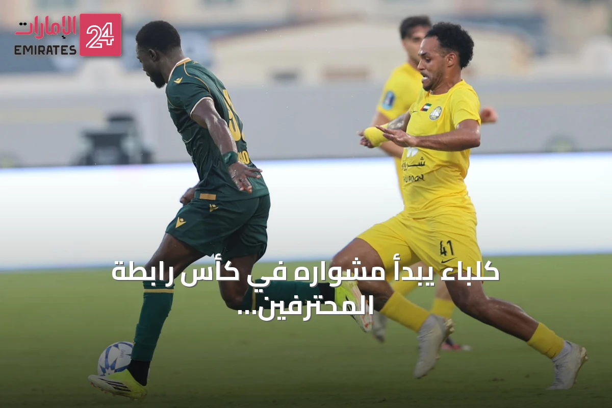كلباء يبدأ مشواره في كأس رابطة المحترفين بفوز مستحق على خورفكان