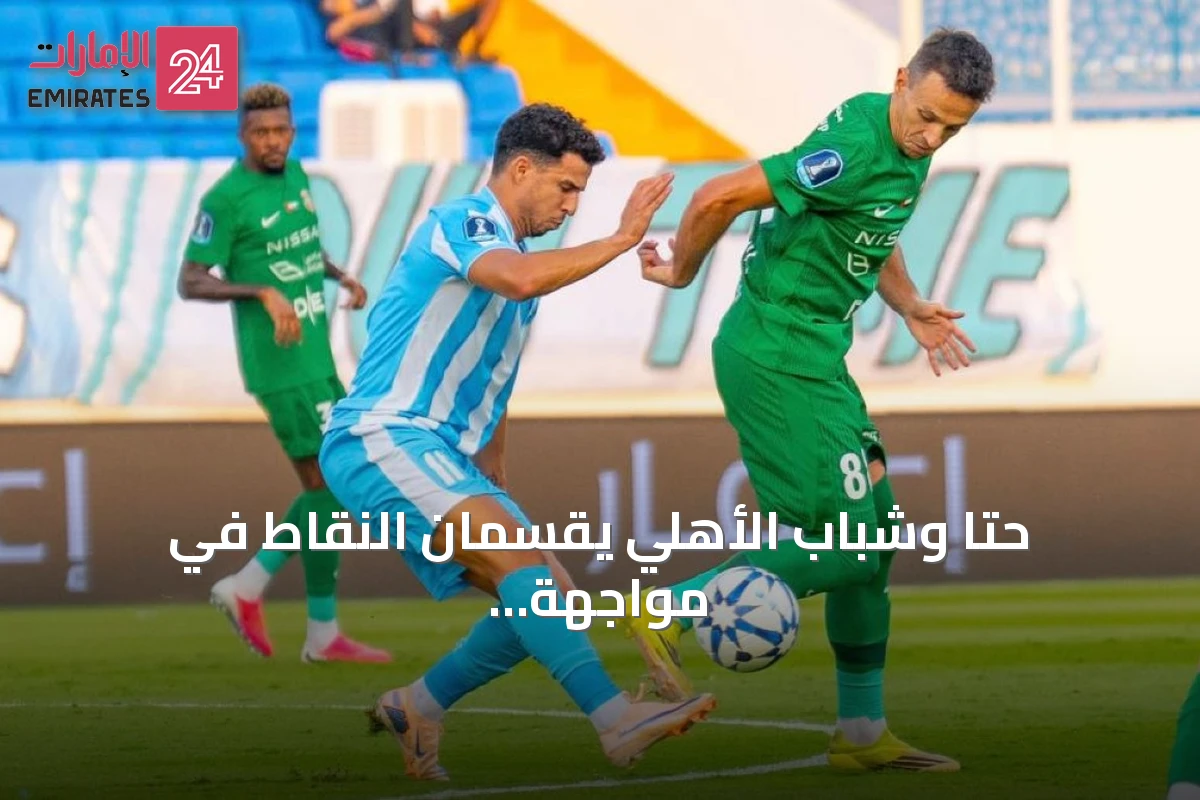 حتا وشباب الأهلي يقسمان النقاط في مواجهة كأس أديب