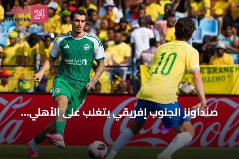 صنداونز الجنوب إفريقي يتغلب على الأهلي السعودي ويصل لنصف نهائي كأس القارات للأندية