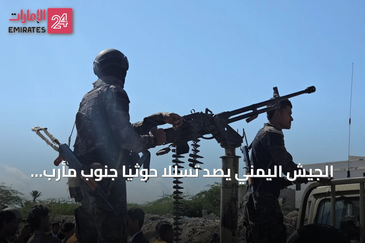 الجيش اليمني يصد تسللاً حوثياً جنوب مأرب ويعلن عن خسائر في صفوف الجماعة