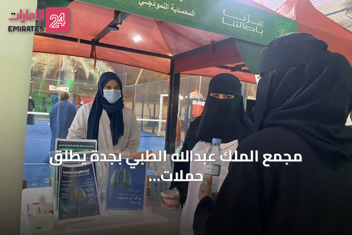 مجمع الملك عبدالله الطبي بجدة يطلق حملات توعوية صحية متعددة