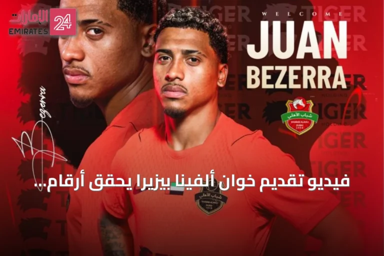 فيديو تقديم خوان ألفينا بيزيرا يحقق أرقام مشاهدة غير مسبوقة لجماهير الأهلي والزمالك