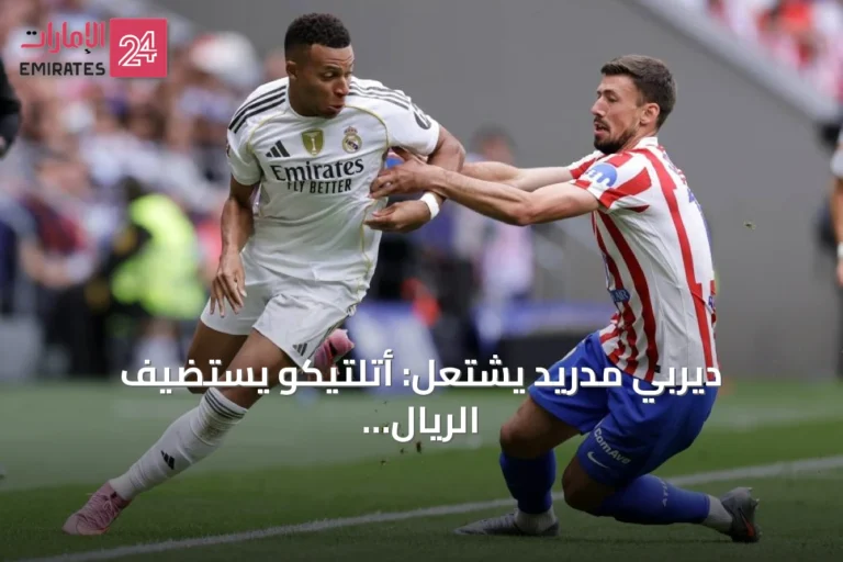 ديربي مدريد يشتعل: أتلتيكو يستضيف الريال في مواجهة حاسمة