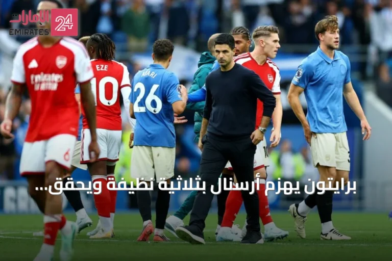 برايتون يهزم أرسنال بثلاثية نظيفة ويحقق فوزه الثاني توالياً