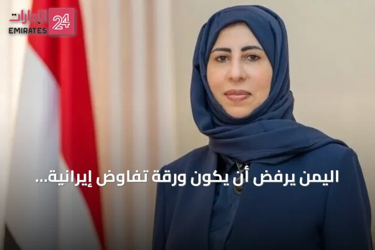 اليمن يرفض أن يكون ورقة تفاوض إيرانية ويؤكد شراكته الراسخة مع السعودية ومصر