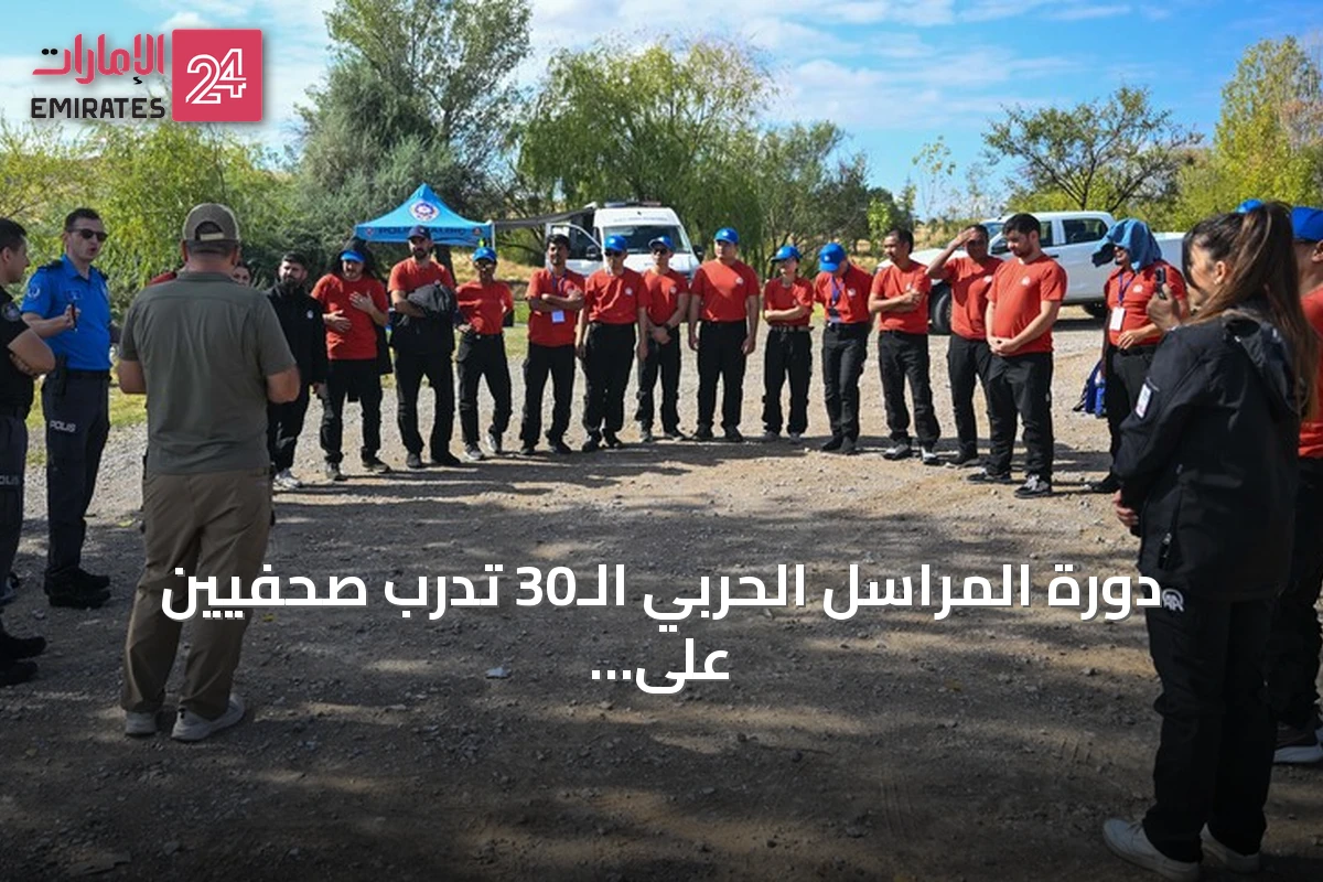 دورة المراسل الحربي الـ30 تدرب صحفيين على مهارات البقاء على قيد الحياة في الماء