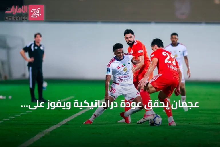 عجمان يحقق عودة دراماتيكية ويفوز على الشارقة 3-2 في كأس رابطة المحترفين
