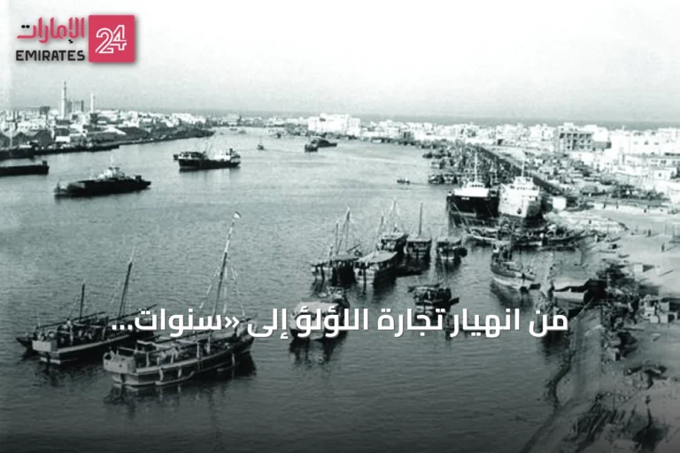 من انهيار تجارة اللؤلؤ إلى «سنوات البطاقة»: كيف صيغت هوية دبي الاقتصادية