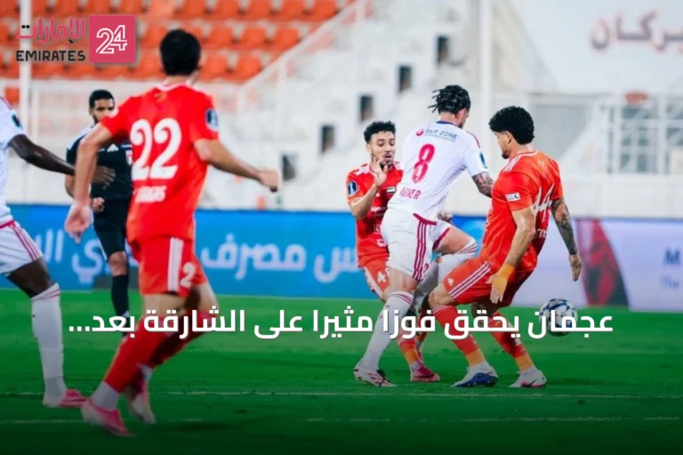 عجمان يحقق فوزاً مثيراً على الشارقة بعد عودة دراماتيكية في افتتاح كأس أديب
