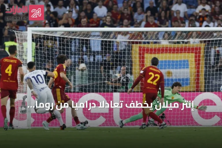 إنتر ميلان يخطف تعادلاً درامياً من روما بهدفين لمارتينيز
