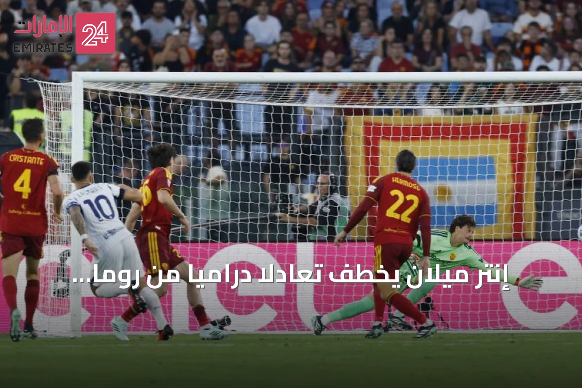 إنتر ميلان يخطف تعادلاً درامياً من روما بهدفين لمارتينيز