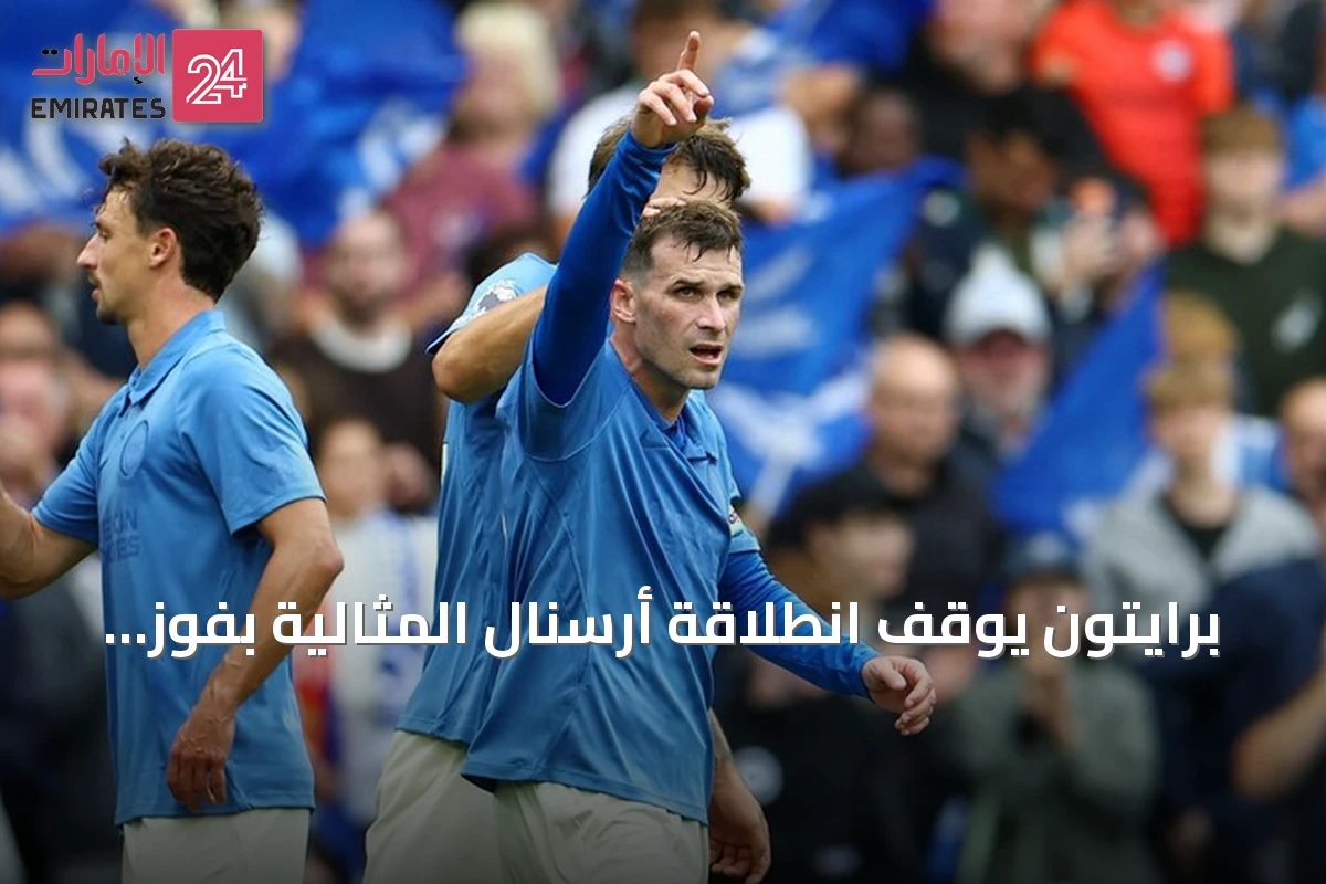 برايتون يوقف انطلاقة أرسنال المثالية بفوز ثلاثي نظيف