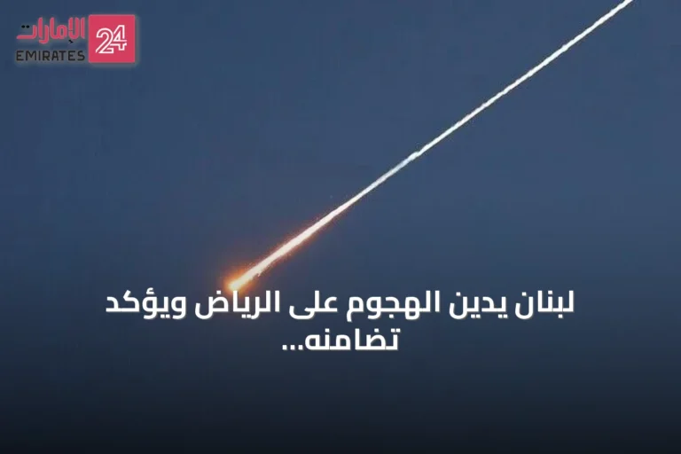 لبنان يدين الهجوم على الرياض ويؤكد تضامنه الكامل مع السعودية