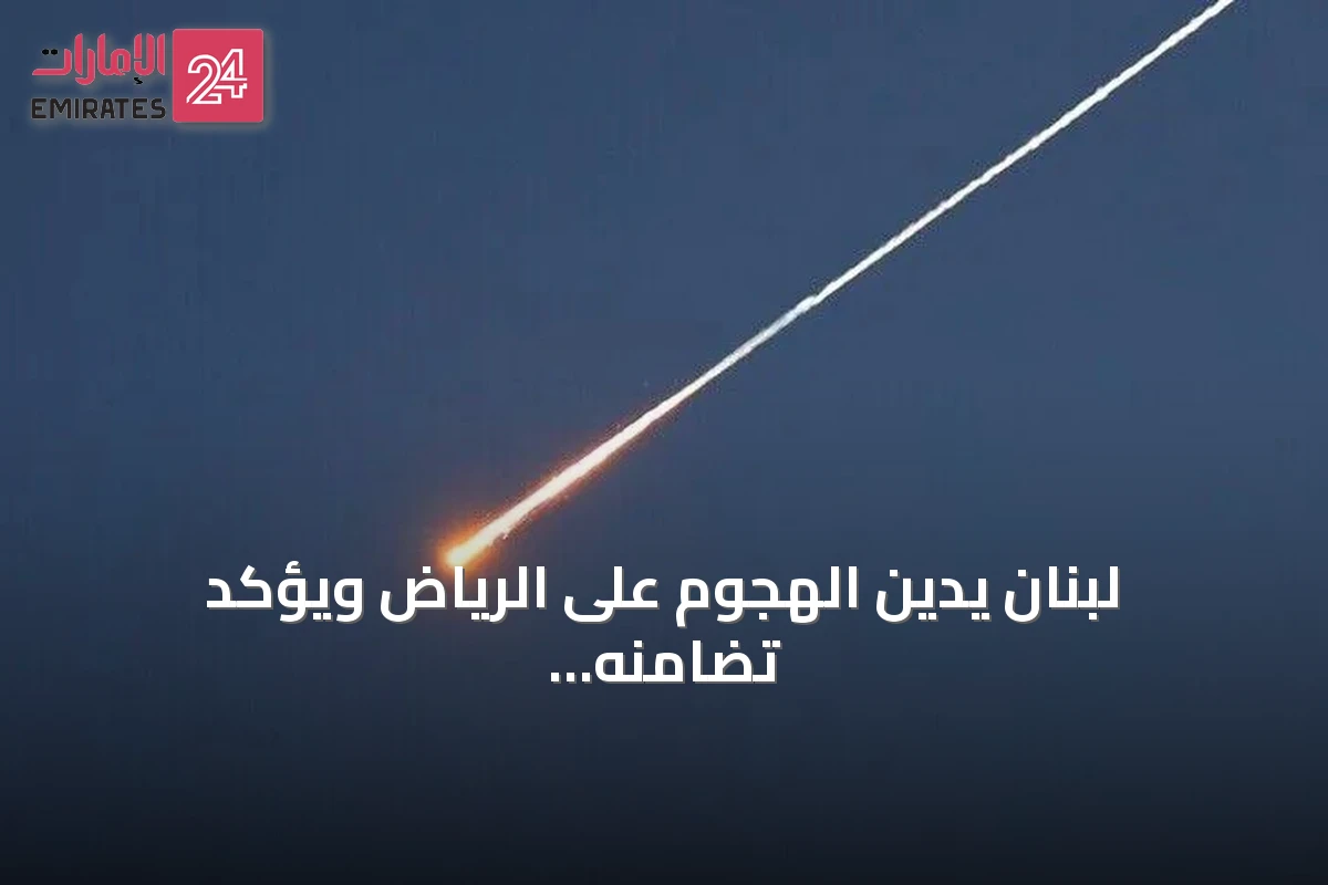 لبنان يدين الهجوم على الرياض ويؤكد تضامنه الكامل مع السعودية