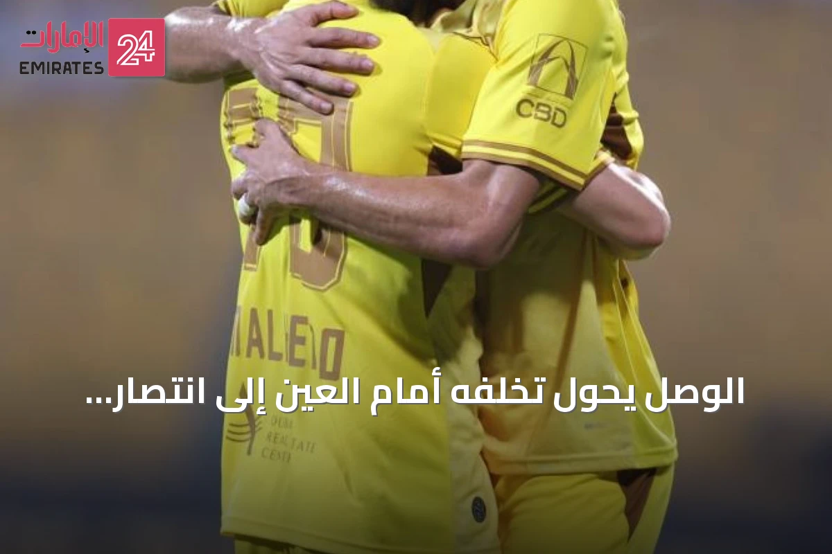 الوصل يحول تخلفه أمام العين إلى انتصار دراماتيكي في بطولة أديب
