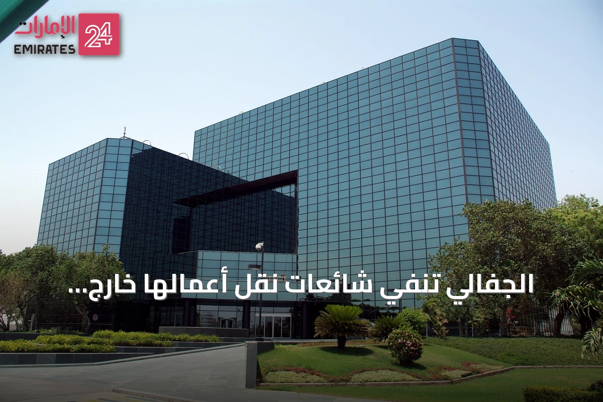 الجفالي تنفي شائعات نقل أعمالها خارج السعودية وتؤكد استمرارها داخل المملكة