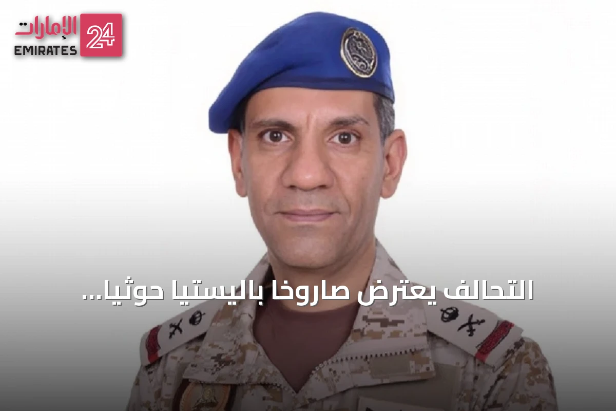 التحالف يعترض صاروخًا باليستيًا حوثيًا موجهًا نحو الرياض