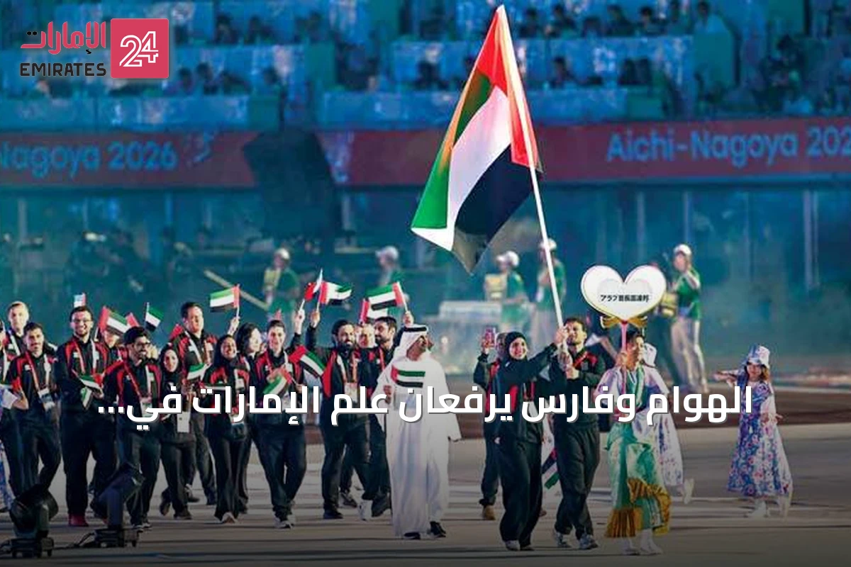 الهوام وفارس يرفعان علم الإمارات في افتتاح الآسيوية 2026 بناغويا