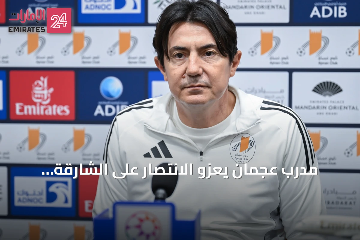 مدرب عجمان يعزو الانتصار على الشارقة لرغبة اللاعبين ودعم الجماهير