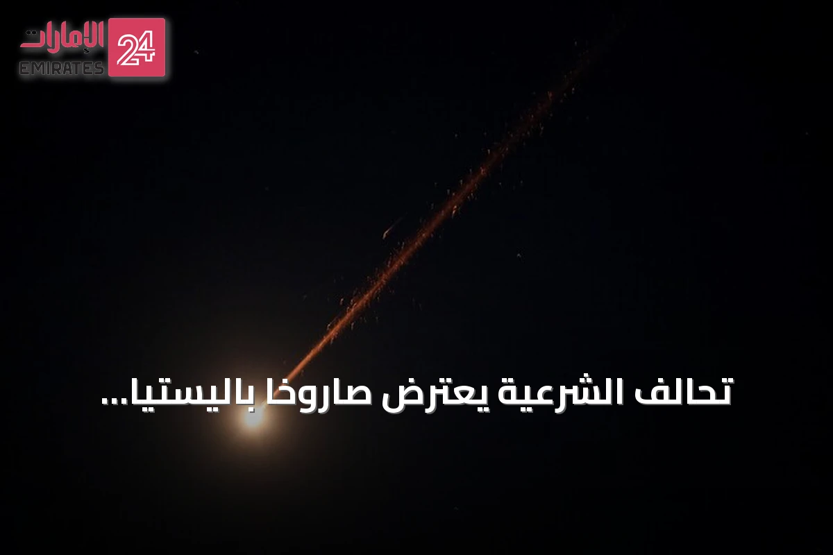 تحالف الشرعية يعترض صاروخاً باليستياً استهدف الرياض ويتوعد الحوثي