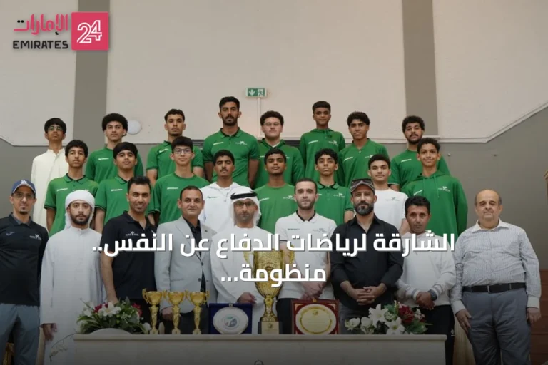 الشارقة لرياضات الدفاع عن النفس.. منظومة متكاملة لصناعة الأبطال وترسيخ القيم