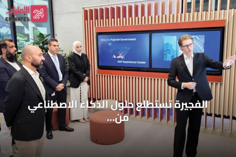 الفجيرة تستطلع حلول الذكاء الاصطناعي من SAP لتعزيز الخدمات الحكومية