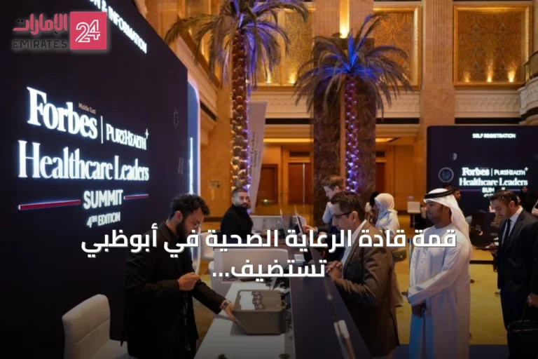 قمة قادة الرعاية الصحية في أبوظبي تستضيف أكثر من 100 متحدث بنسختها الخامسة