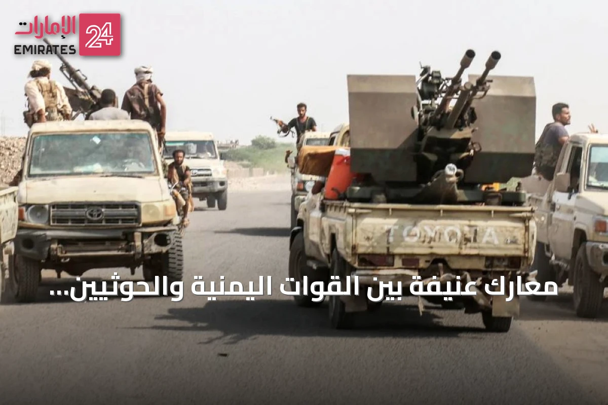 معارك عنيفة بين القوات اليمنية والحوثيين تسفر عن عشرات القتلى وتجدد المواجهات في عدة جبهات