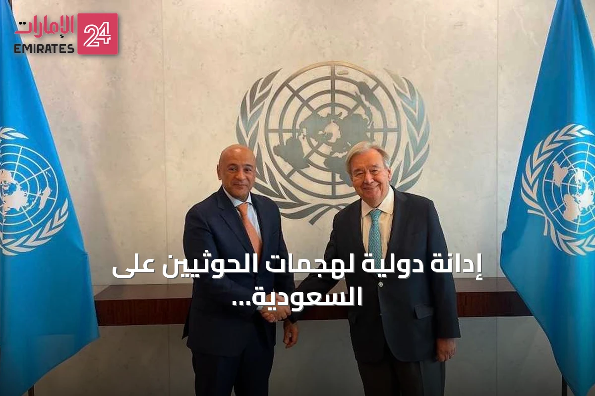 إدانة دولية لهجمات الحوثيين على السعودية وتزايد التوتر في باب المندب