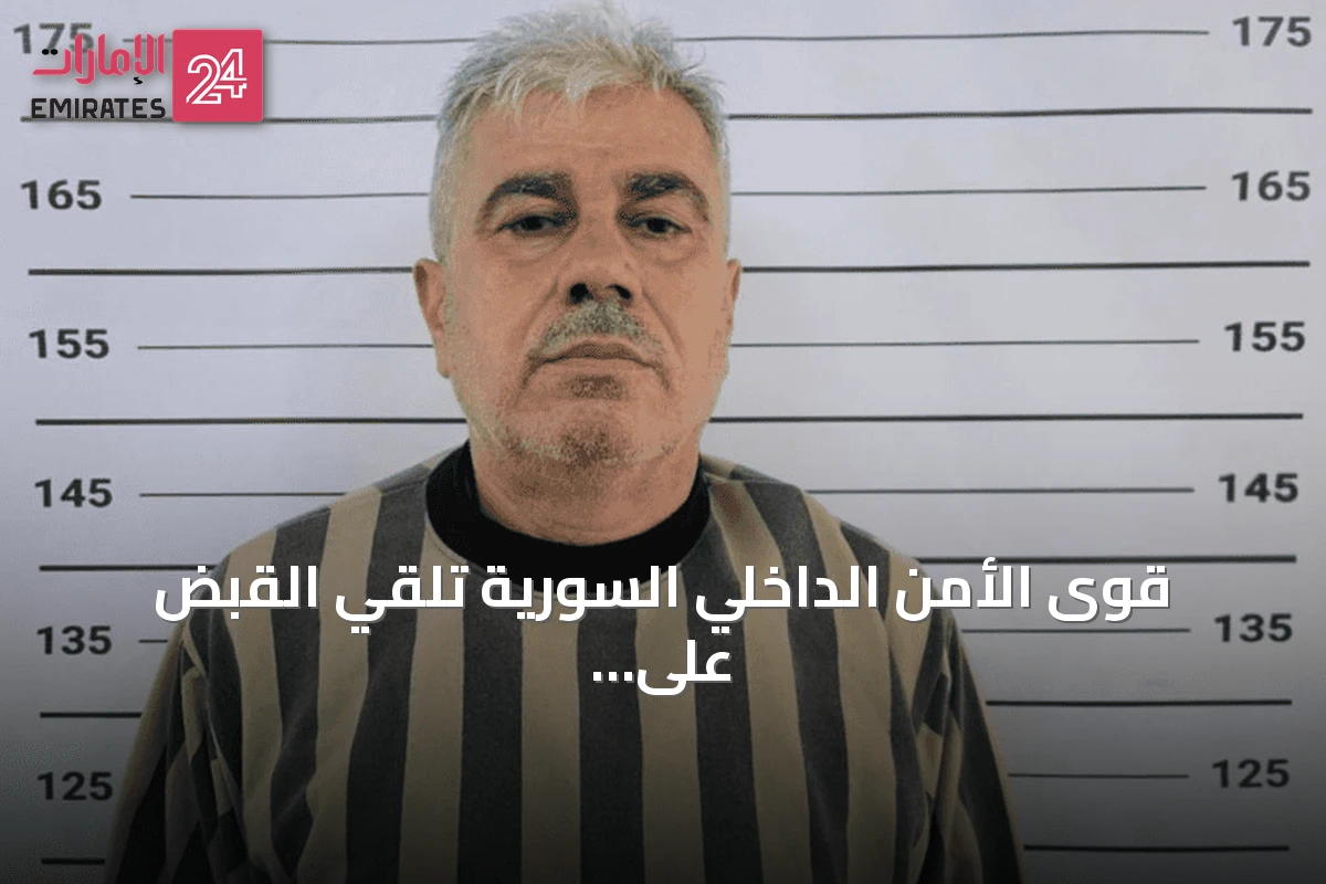قوى الأمن الداخلي السورية تلقي القبض على اللواء السابق أحمد محمد إسماعيل