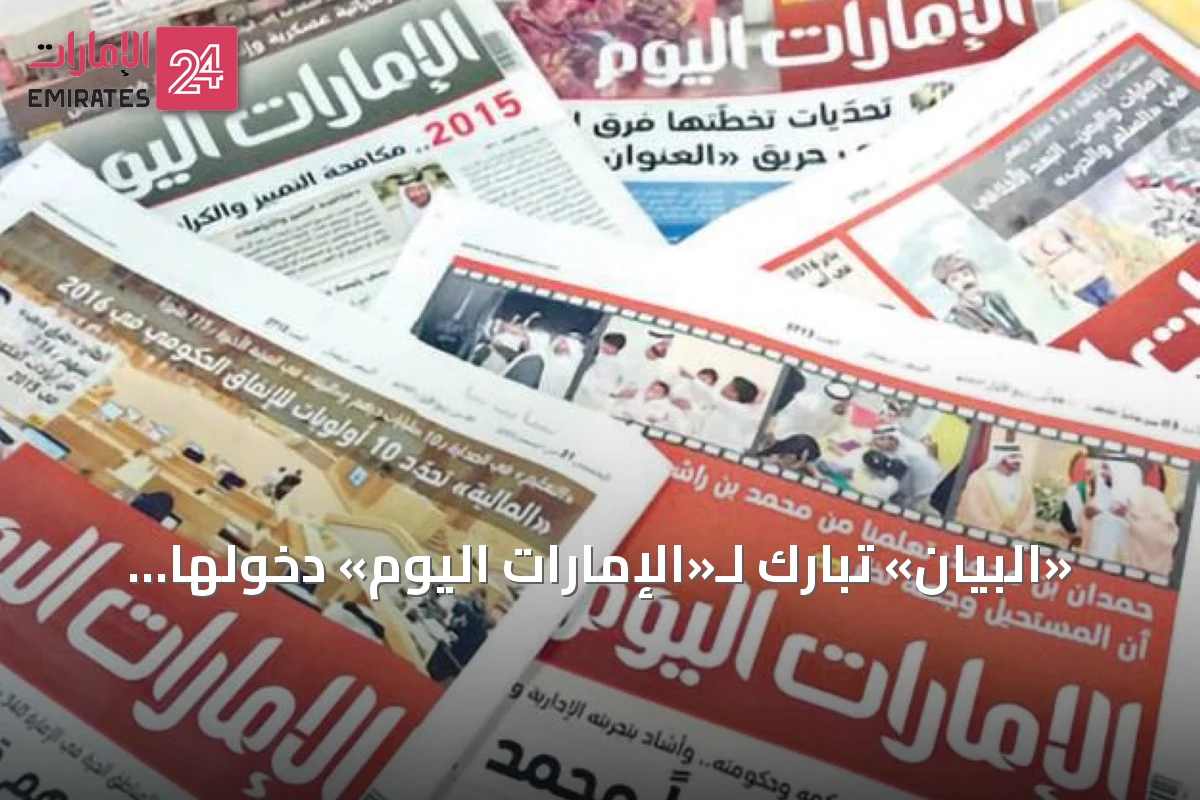 «البيان» تُبارك لـ«الإمارات اليوم» دخولها العام الثاني والعشرين