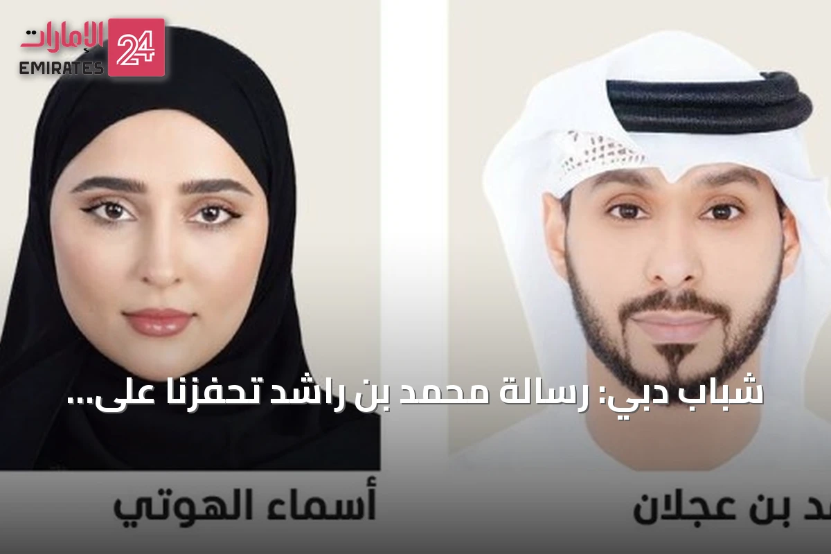 شباب دبي: رسالة محمد بن راشد تحفزنا على صون المكتسبات ومواصلة البناء