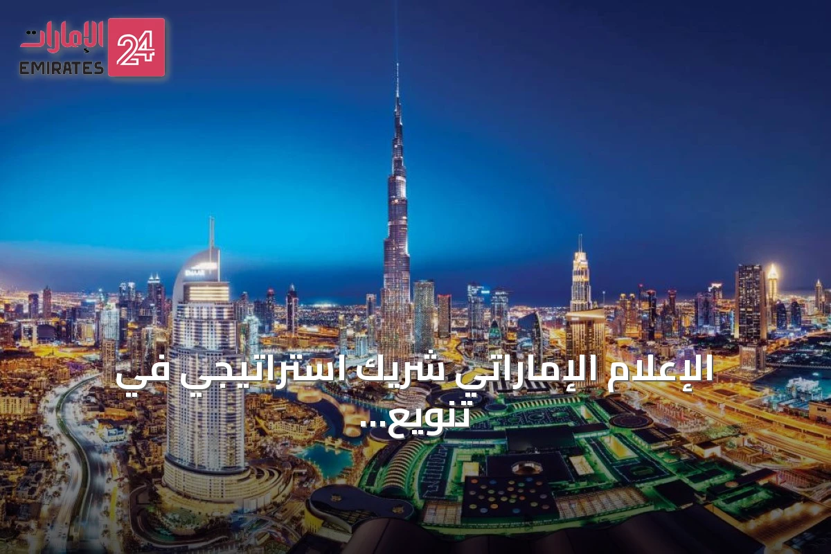 الإعلام الإماراتي شريك استراتيجي في تنويع الاقتصاد وتعزيز الصورة العالمية