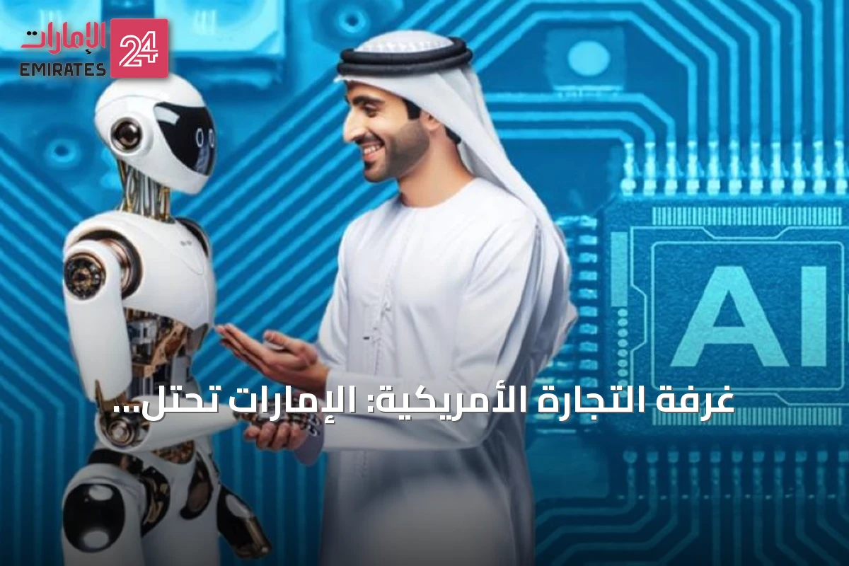 غرفة التجارة الأمريكية: الإمارات تحتل مكانة متميزة في مجال الذكاء الاصطناعي