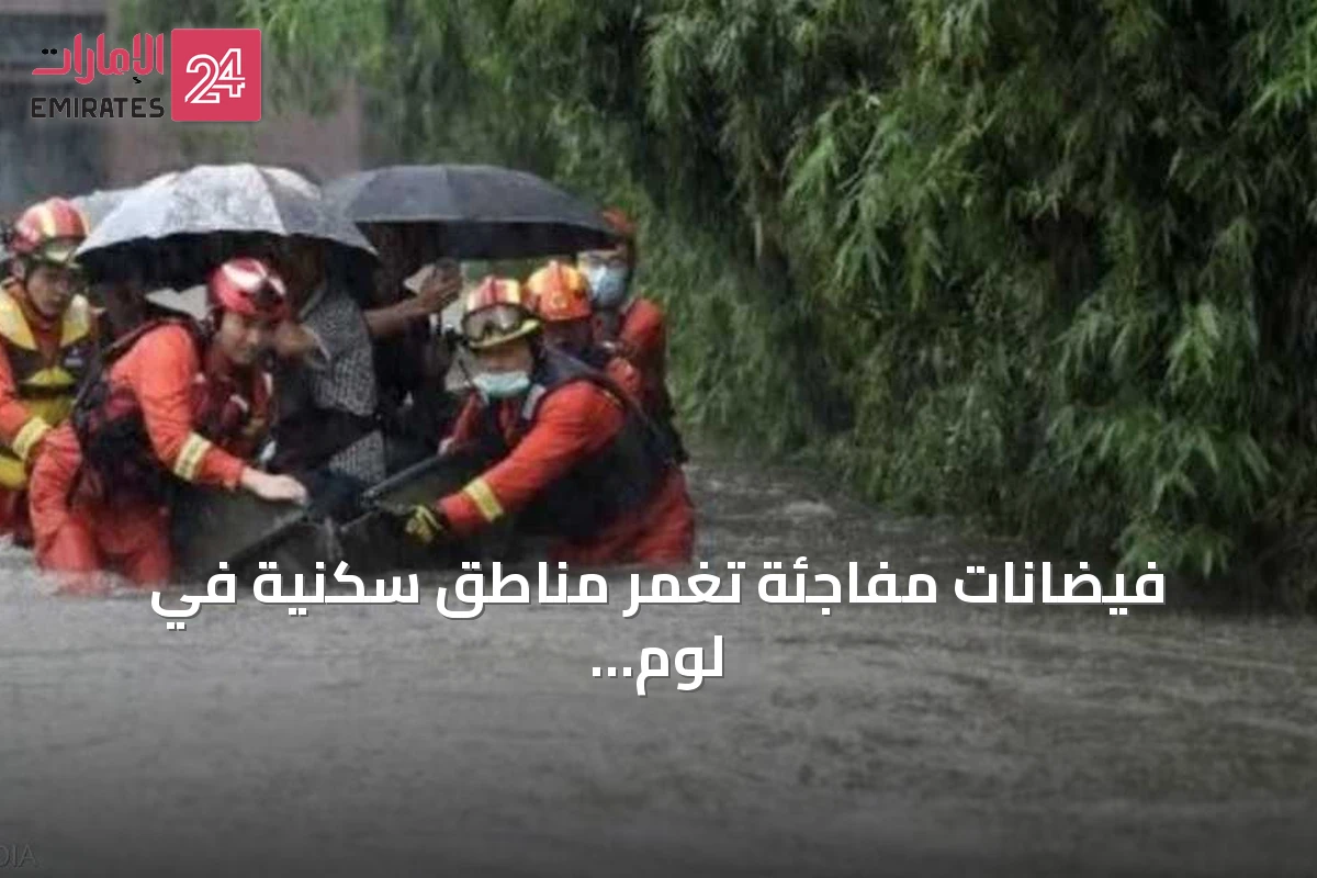 فيضانات مفاجئة تغمر مناطق سكنية في لوم ساك التايلاندية وتجبر مئات العائلات على الإخلاء