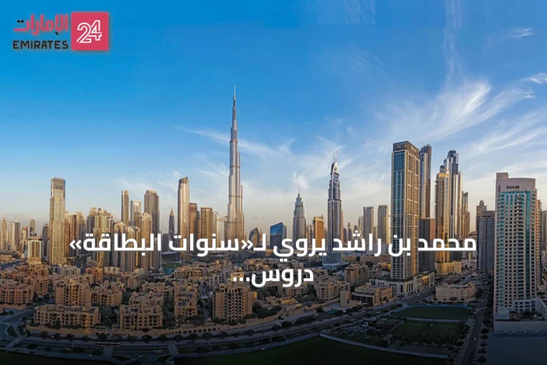 محمد بن راشد يروي لـ«سنوات البطاقة» دروس دبي من الجوع إلى الازدهار