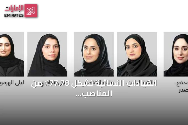 القيادات النسائية تشكل 77.78٪ من المناصب الوطنية في مطار الشارقة