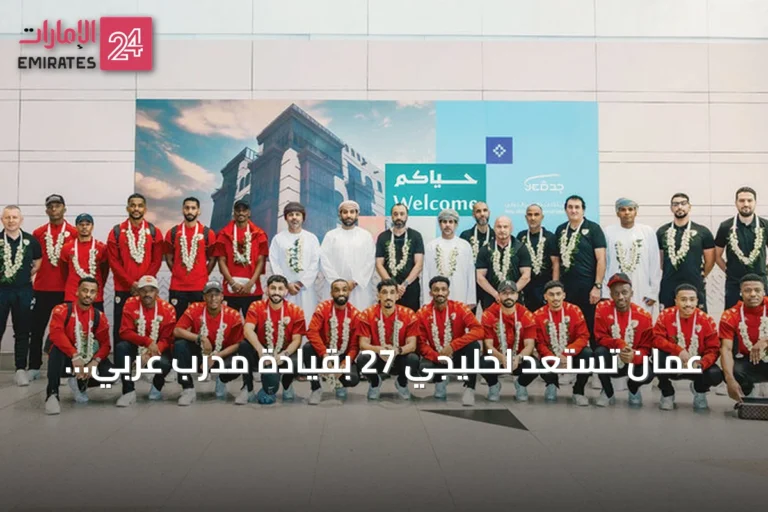 عُمان تستعد لخليجي 27 بقيادة مدرب عربي جديد وتأمل مواصلة النجاح