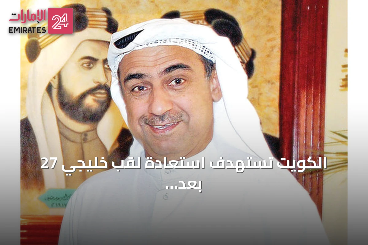 الكويت تستهدف استعادة لقب خليجي 27 بعد غياب منذ 2010