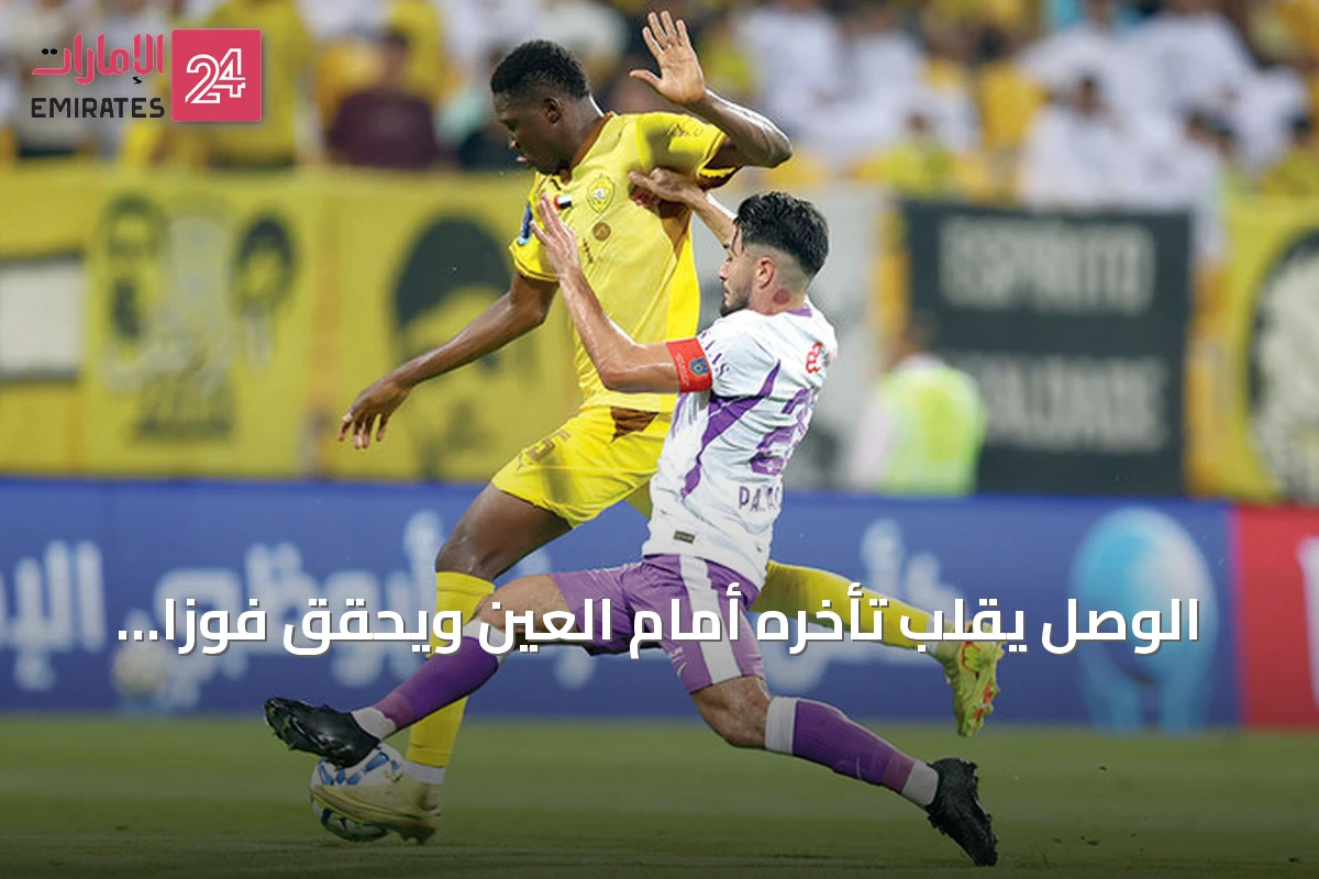 الوصل يقلب تأخره أمام العين ويحقق فوزاً دراماتيكياً في كأس الرابطة