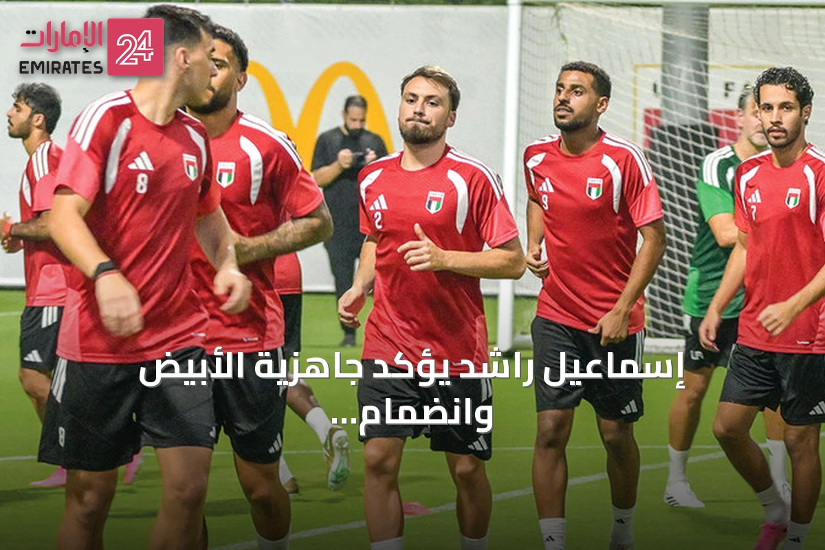 إسماعيل راشد يؤكد جاهزية الأبيض وانضمام مطر يعزز الحافز قبل خليجي 27