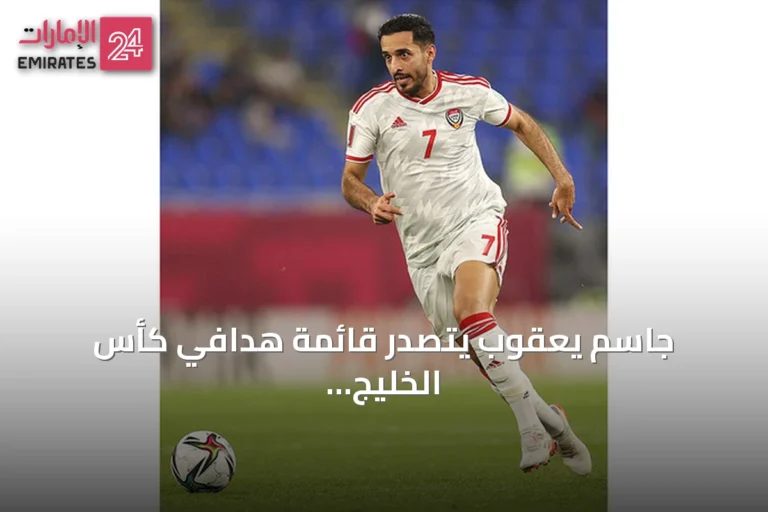 جاسم يعقوب يتصدر قائمة هدافي كأس الخليج التاريخية ومبخوت وخميس ضمن العشرة الأوائل