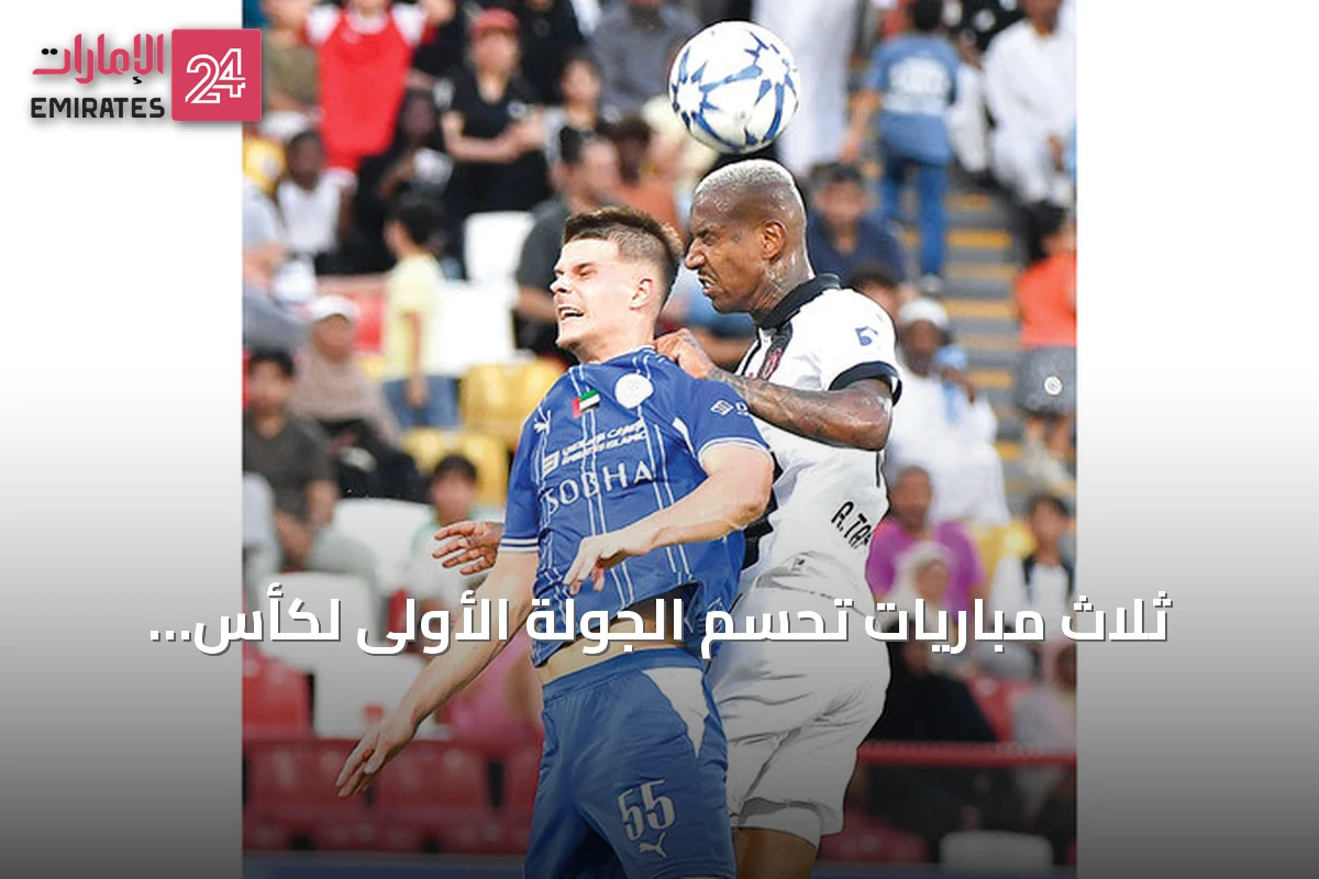 ثلاث مباريات تحسم الجولة الأولى لكأس الرابطة