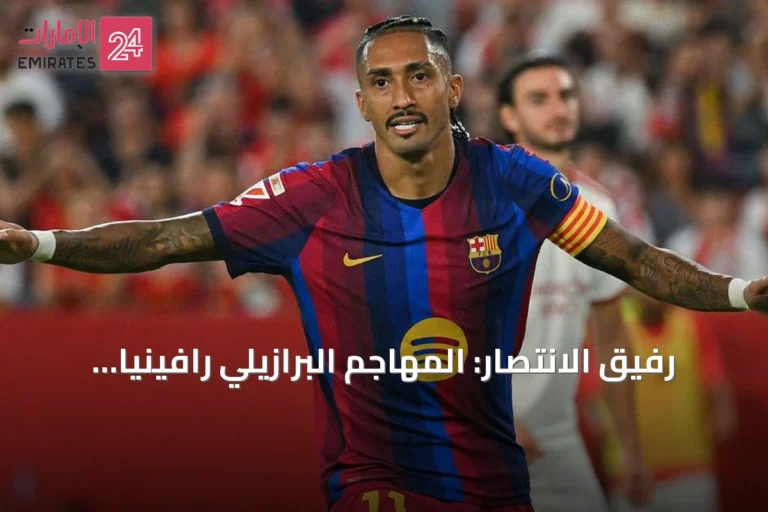 رفيق الانتصار: المهاجم البرازيلي رافينيا يضمن فوز برشلونة على إشبيلية