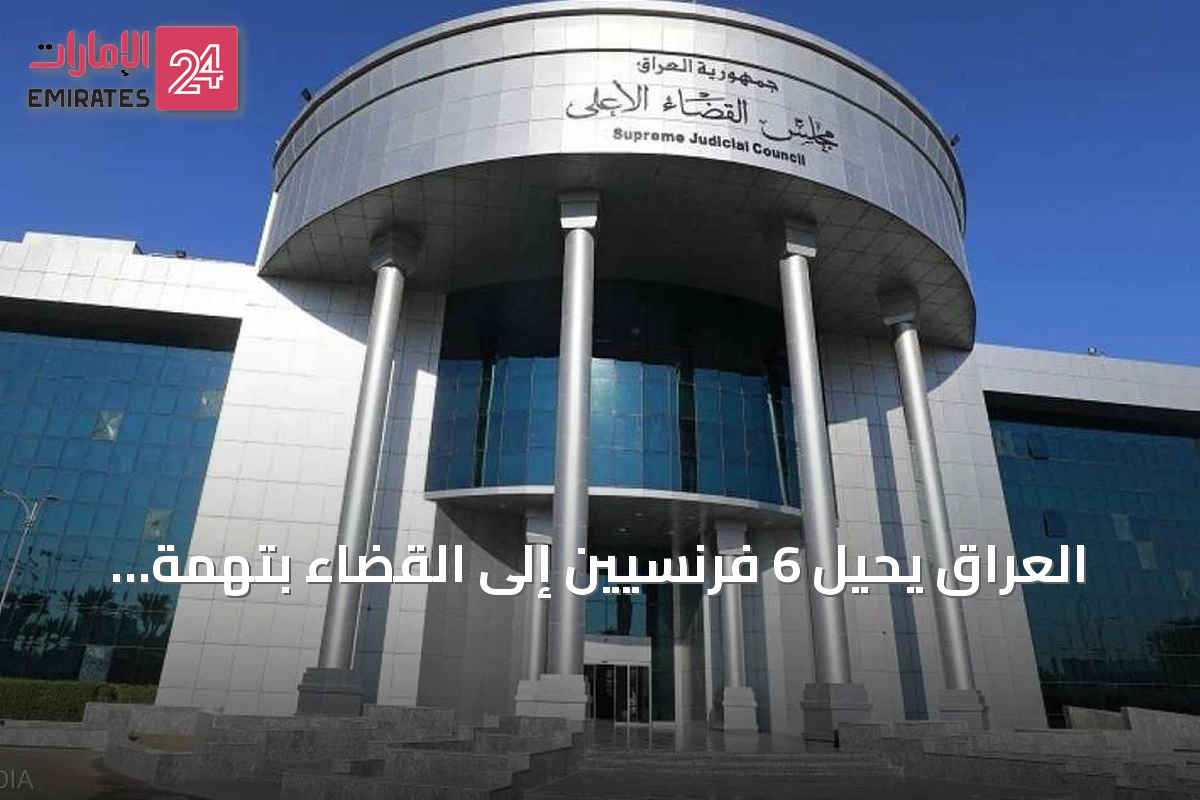 العراق يحيل 6 فرنسيين إلى القضاء بتهمة الانتماء لداعش