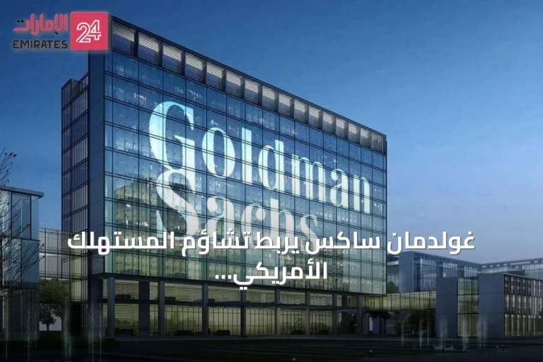 غولدمان ساكس يربط تشاؤم المستهلك الأمريكي بتراجع السعادة العامة والعوامل غير الاقتصادية