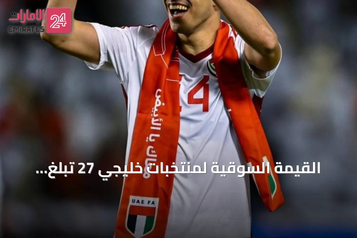 القيمة السوقية لمنتخبات خليجي 27 تبلغ 128.77 مليون يورو.. السعودية تتصدر وعفيف الأغلى