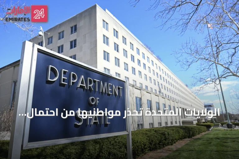 الولايات المتحدة تحذر مواطنيها من احتمال تصعيد عسكري مفاجئ في الشرق الأوسط